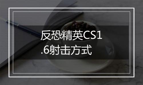 反恐精英CS1.6射击方式