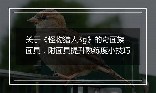 关于《怪物猎人3g》的奇面族面具，附面具提升熟练度小技巧