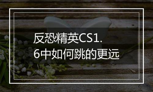 反恐精英CS1.6中如何跳的更远