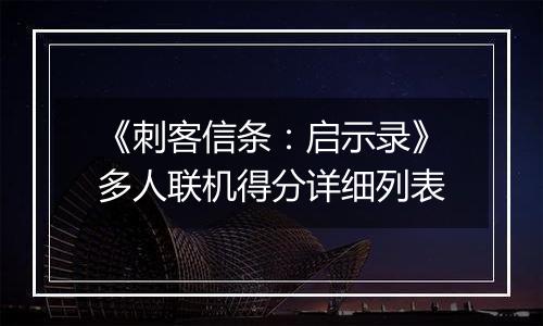 《刺客信条：启示录》多人联机得分详细列表