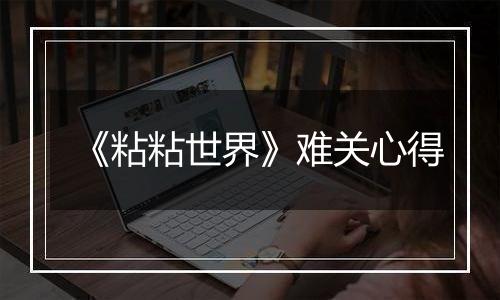 《粘粘世界》难关心得