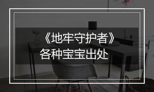 《地牢守护者》各种宝宝出处