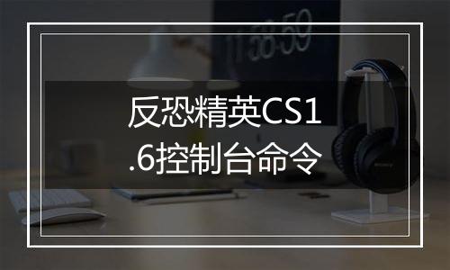 反恐精英CS1.6控制台命令