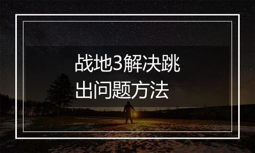 战地3解决跳出问题方法