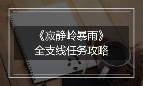 《寂静岭暴雨》全支线任务攻略