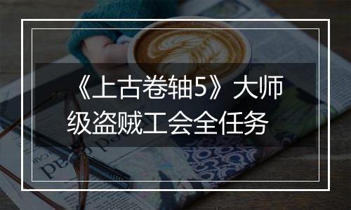 《上古卷轴5》大师级盗贼工会全任务