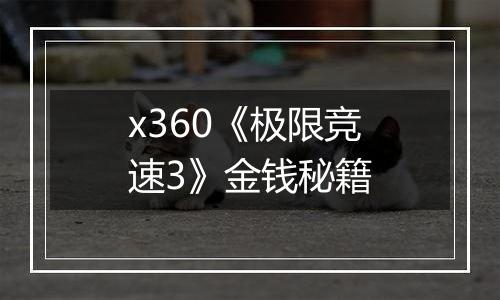 x360《极限竞速3》金钱秘籍