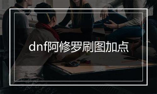 dnf阿修罗刷图加点