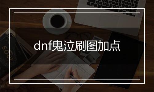 dnf鬼泣刷图加点