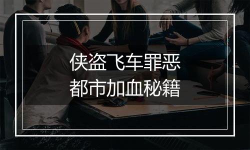 侠盗飞车罪恶都市加血秘籍