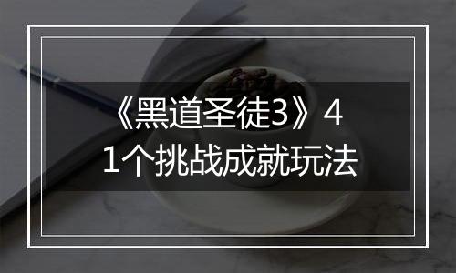 《黑道圣徒3》41个挑战成就玩法