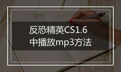 反恐精英CS1.6中播放mp3方法