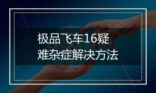 极品飞车16疑难杂症解决方法