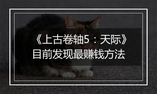 《上古卷轴5：天际》目前发现最赚钱方法