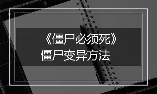 《僵尸必须死》僵尸变异方法