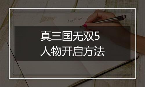 真三国无双5人物开启方法