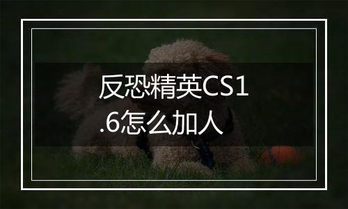 反恐精英CS1.6怎么加人