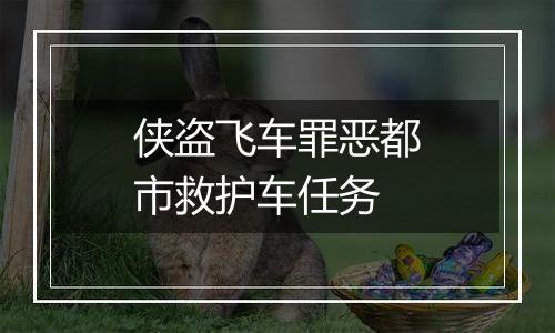 侠盗飞车罪恶都市救护车任务