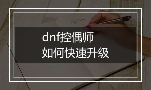 dnf控偶师如何快速升级