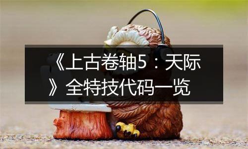 《上古卷轴5：天际》全特技代码一览