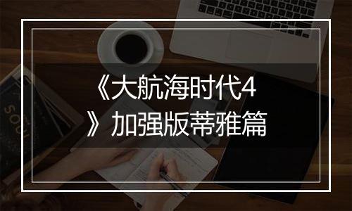 《大航海时代4》加强版蒂雅篇