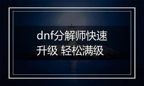 dnf分解师快速升级 轻松满级