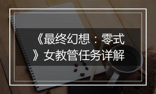 《最终幻想：零式》女教管任务详解