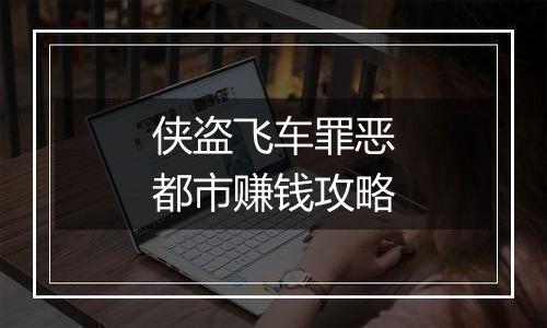 侠盗飞车罪恶都市赚钱攻略