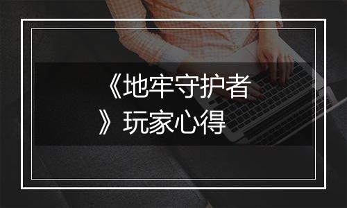 《地牢守护者》玩家心得