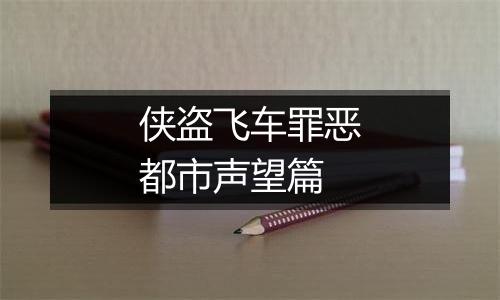 侠盗飞车罪恶都市声望篇