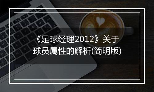 《足球经理2012》关于球员属性的解析(简明版)