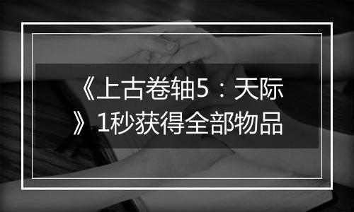 《上古卷轴5：天际》1秒获得全部物品