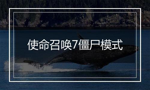 使命召唤7僵尸模式