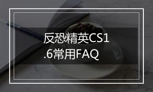 反恐精英CS1.6常用FAQ