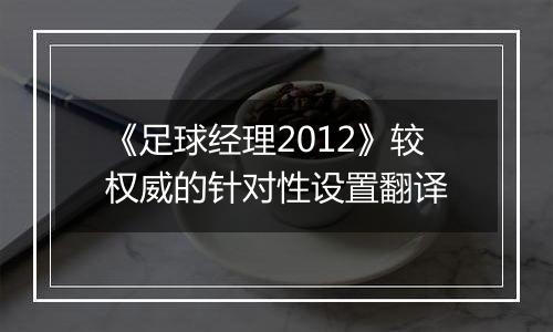 《足球经理2012》较权威的针对性设置翻译