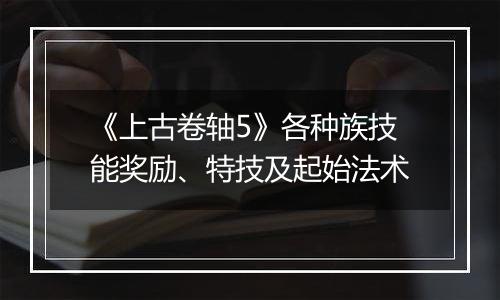 《上古卷轴5》各种族技能奖励、特技及起始法术