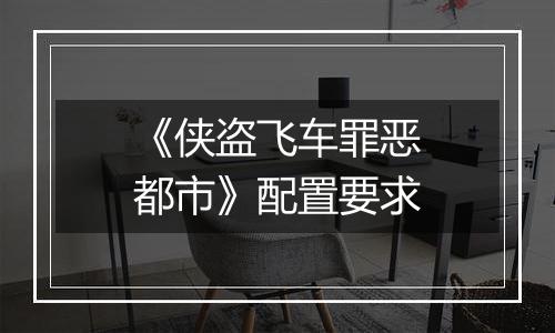 《侠盗飞车罪恶都市》配置要求