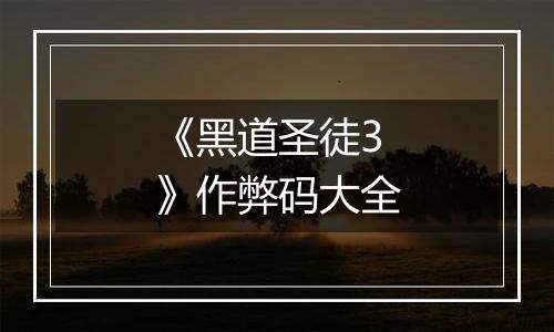 《黑道圣徒3》作弊码大全