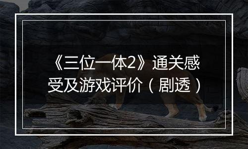 《三位一体2》通关感受及游戏评价（剧透）