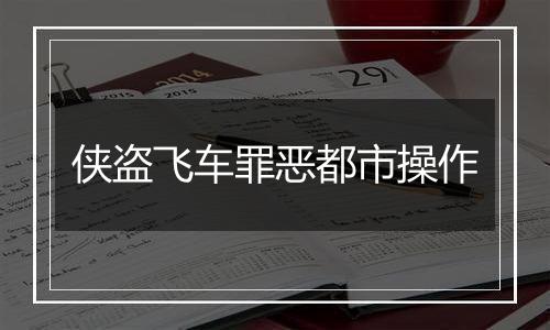 侠盗飞车罪恶都市操作