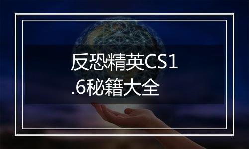 反恐精英CS1.6秘籍大全