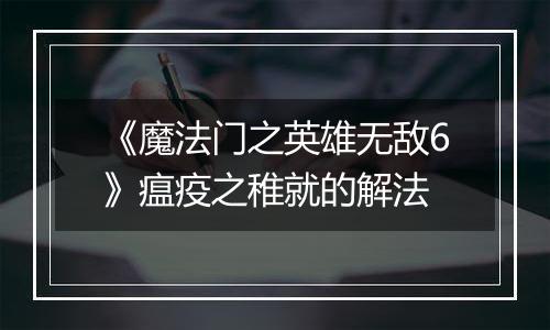 《魔法门之英雄无敌6》瘟疫之稚就的解法