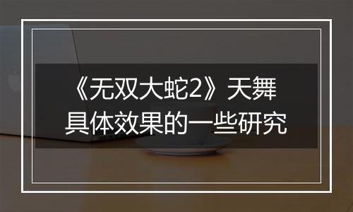 《无双大蛇2》天舞具体效果的一些研究
