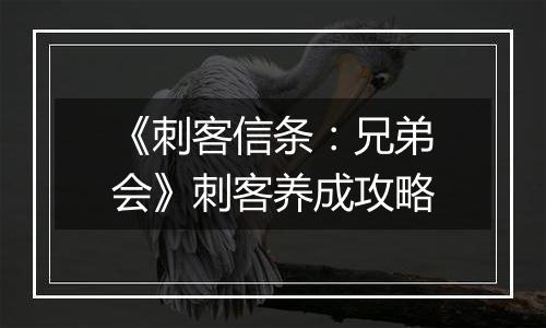 《刺客信条：兄弟会》刺客养成攻略