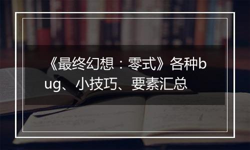 《最终幻想：零式》各种bug、小技巧、要素汇总
