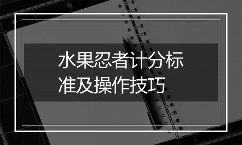 水果忍者计分标准及操作技巧
