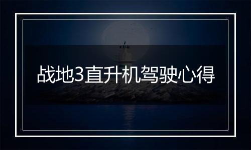 战地3直升机驾驶心得