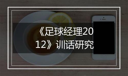 《足球经理2012》训话研究