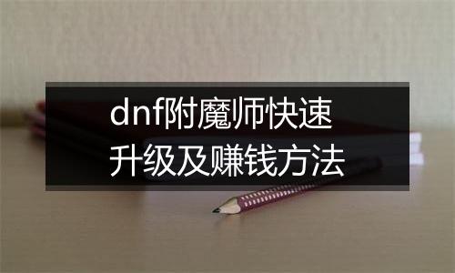 dnf附魔师快速升级及赚钱方法