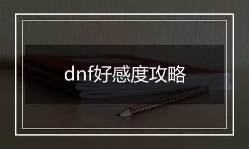 dnf好感度攻略